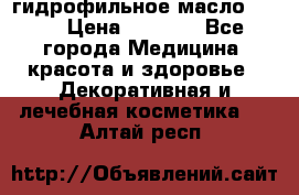 гидрофильное масло Dior › Цена ­ 1 499 - Все города Медицина, красота и здоровье » Декоративная и лечебная косметика   . Алтай респ.